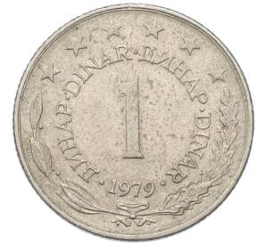 1 динар 1979 года Югославия