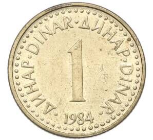 1 динар 1984 года Югославия