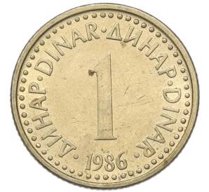 1 динар 1986 года Югославия