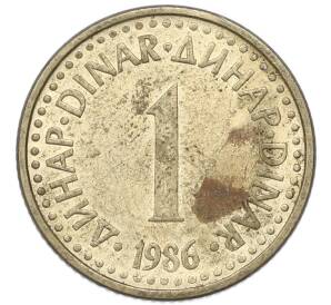 1 динар 1986 года Югославия