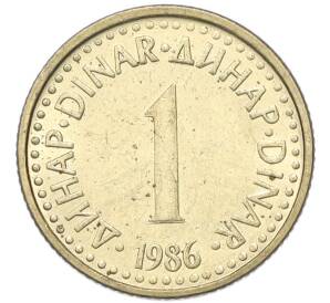 1 динар 1986 года Югославия