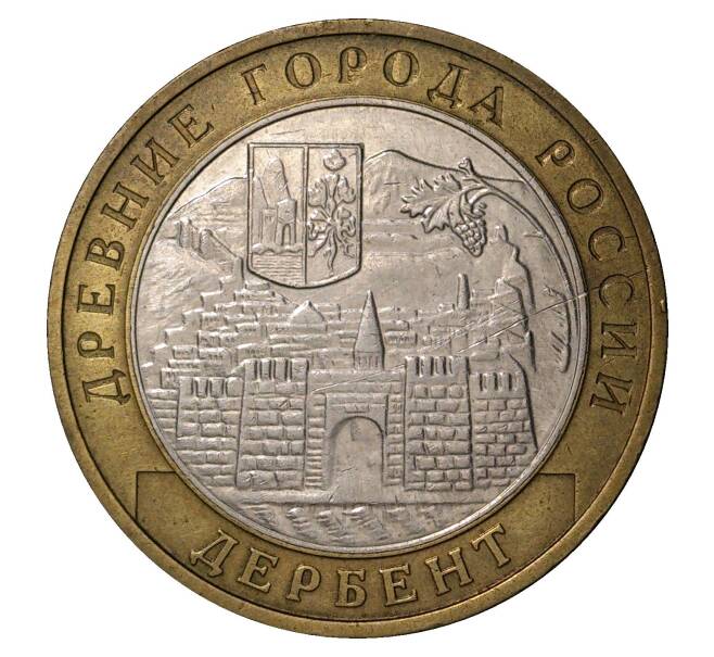 10 рублей 2002 года ММД Древние города России — Дербент