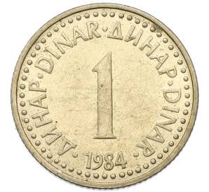 1 динар 1984 года Югославия