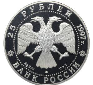 25 рублей 1997 года ЛМД «850 лет Москве» — Фото №2