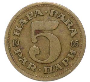 5 пара 1965 года Югославия — Фото №1