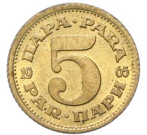 5 пара 1965 года Югославия — Фото №1