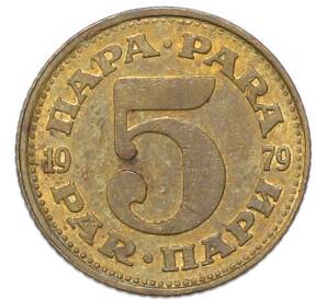 5 пара 1979 года Югославия — Фото №1