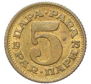 5 пара 1975 года Югославия — Фото №1