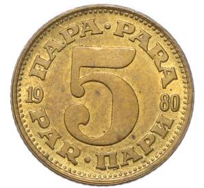 5 пара 1980 года Югославия — Фото №1