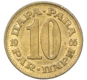 10 пара 1965 года Югославия — Фото №1