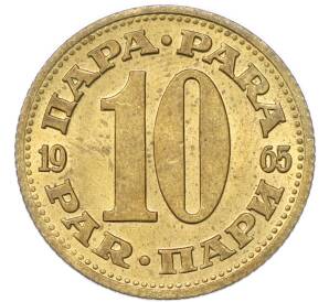 10 пара 1965 года Югославия — Фото №1
