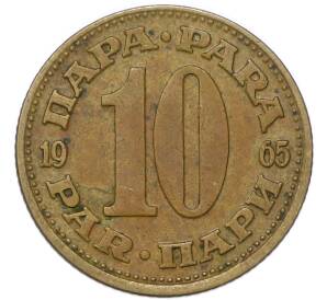 10 пара 1965 года Югославия — Фото №1