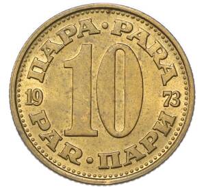 10 пара 1973 года Югославия — Фото №1