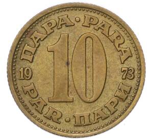 10 пара 1973 года Югославия — Фото №1