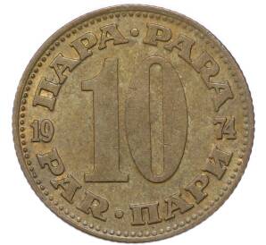10 пара 1974 года Югославия — Фото №1