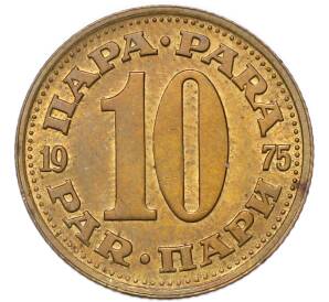 10 пара 1975 года Югославия — Фото №1