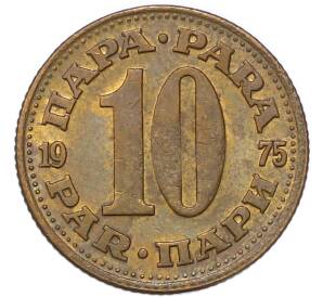 10 пара 1975 года Югославия — Фото №1