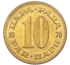 10 пара 1976 года Югославия — Фото №1