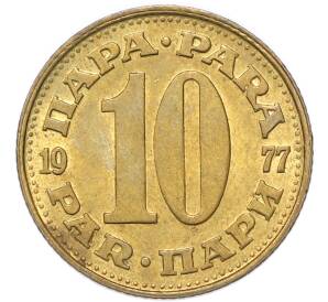 10 пара 1977 года Югославия — Фото №1