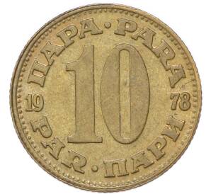 10 пара 1978 года Югославия — Фото №1