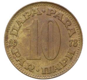 10 пара 1978 года Югославия — Фото №1