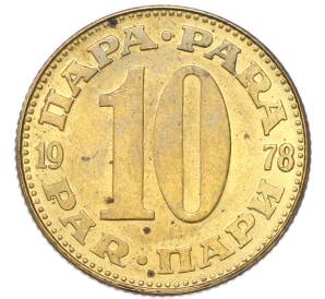 10 пара 1978 года Югославия — Фото №1
