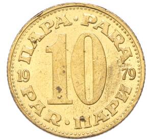 10 пара 1979 года Югославия — Фото №1
