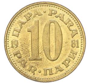 10 пара 1981 года Югославия — Фото №1