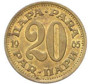 20 пара 1965 года Югославия — Фото №1