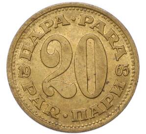 20 пара 1965 года Югославия — Фото №1