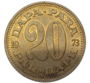 20 пара 1973 года Югославия — Фото №1