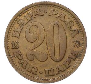 20 пара 1973 года Югославия — Фото №1