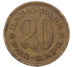 20 пара 1973 года Югославия — Фото №1