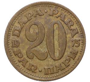 20 пара 1975 года Югославия — Фото №1