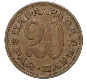 20 пара 1975 года Югославия — Фото №1