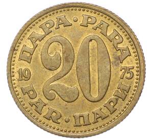 20 пара 1975 года Югославия — Фото №1