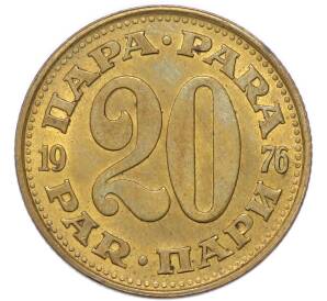 20 пара 1976 года Югославия — Фото №1