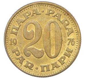 20 пара 1976 года Югославия — Фото №1