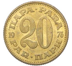 20 пара 1976 года Югославия — Фото №1