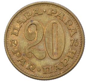 20 пара 1976 года Югославия — Фото №1