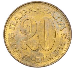 20 пара 1977 года Югославия — Фото №1