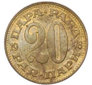 20 пара 1978 года Югославия
