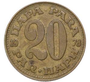 20 пара 1978 года Югославия