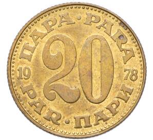 20 пара 1978 года Югославия