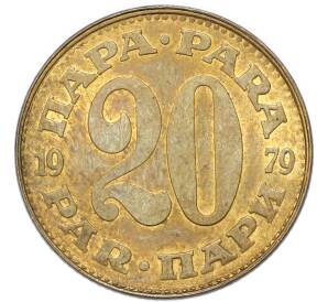 20 пара 1979 года Югославия