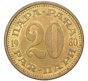 20 пара 1980 года Югославия