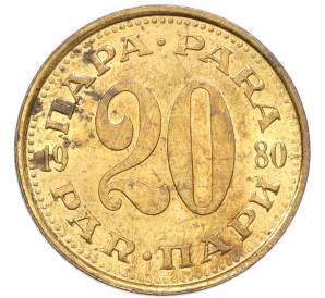20 пара 1980 года Югославия