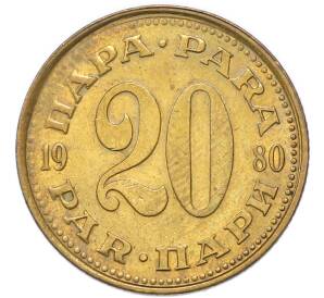 20 пара 1980 года Югославия