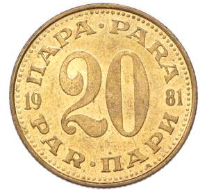20 пара 1981 года Югославия