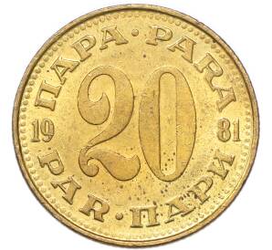 20 пара 1981 года Югославия